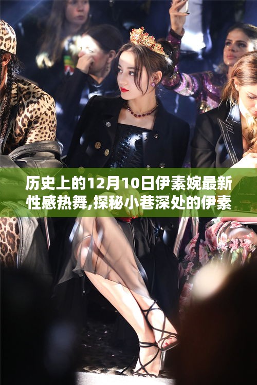 独家揭秘，伊素婉隐藏版舞蹈秘境之夜