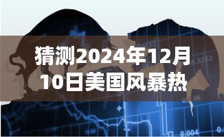 揭秘未来风暴趋势，如何预测和猜测美国风暴热门走向，聚焦2024年12月10日风暴动态分析