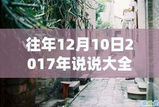 探秘小巷深处的独特风味，揭秘隐藏版特色小店——2017年12月10日的独特回忆