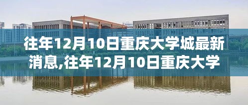 独家揭秘，往年12月10日重庆大学城最新动态一网打尽！