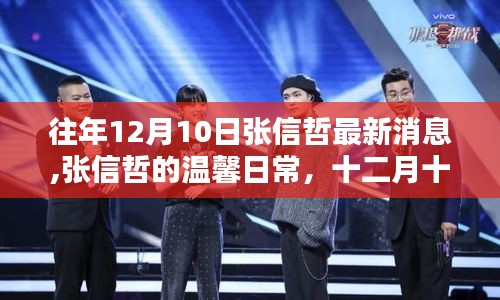 张信哲的温馨日常，十二月十日的意外惊喜与友情的力量