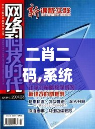 二肖二码,系统化推进策略探讨_尊享款5.945