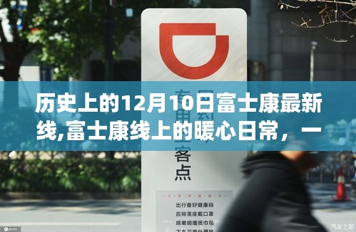 富士康线上暖心日常，友谊、陪伴与爱的故事在12月10日线上揭晓