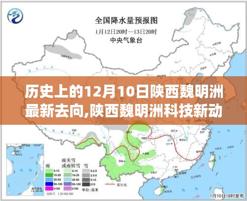 揭秘陕西魏明洲的最新动向与科技未来，引领智能生活的历史转折与未来展望