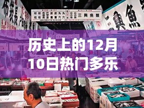 历史上的12月10日，探寻多乐市场的繁荣之路