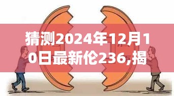 揭秘未来科技新星伦236，智能生活的全新篇章预测至2024年12月10日最新动态