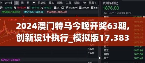 2024澳门特马今晚开奖63期,创新设计执行_模拟版17.383