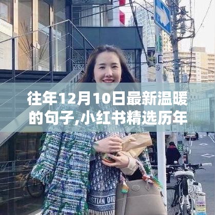 历年12月10日温暖语句集萃，感受岁月静好的温柔，小红书温暖语句回顾