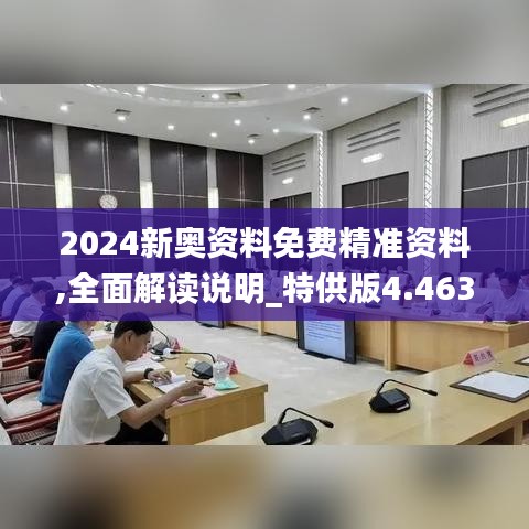 2024新奥资料免费精准资料,全面解读说明_特供版4.463