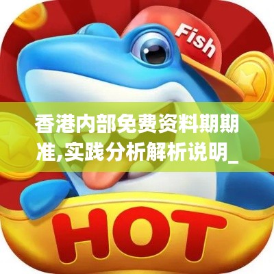 香港内部免费资料期期准,实践分析解析说明_精英款4.597