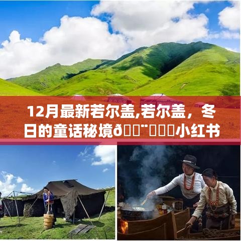揭秘冬日的童话秘境，若尔盖旅行攻略