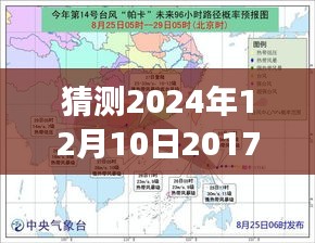 揭秘未来台风演变与影响，2017年台风最新消息预测至2024年特定时空背景分析