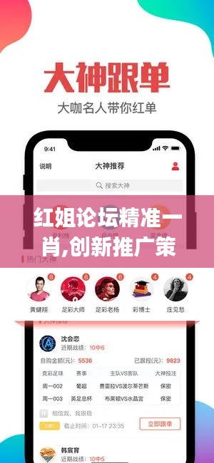 红姐论坛精准一肖,创新推广策略_工具版3.834