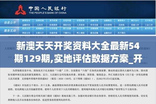 新澳天天开奖资料大全最新54期129期,实地评估数据方案_开发版17.258