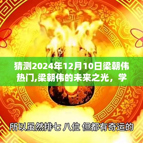 梁朝伟的励志之旅，未来之光，学习成长，自信闪耀，成就梦想之路