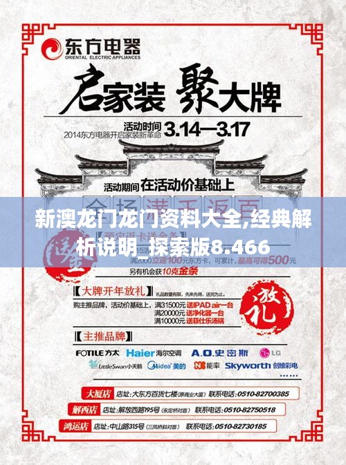 新澳龙门龙门资料大全,经典解析说明_探索版8.466