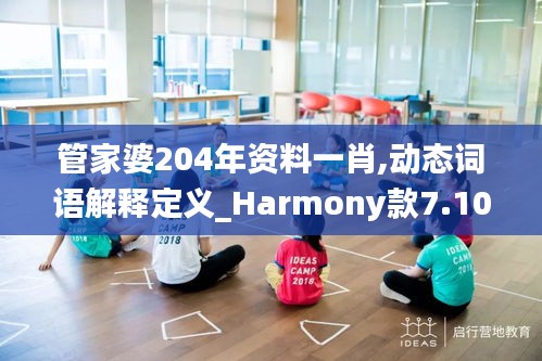 管家婆204年资料一肖,动态词语解释定义_Harmony款7.103