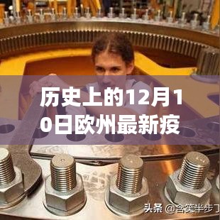 历史上的十二月十日，欧洲疫情最新进展、反思与回顾