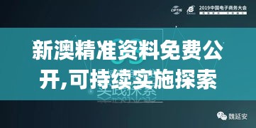 新澳精准资料免费公开,可持续实施探索_Windows12.105