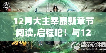 启程吧！与12月大主宰共探秘境，寻找内心宁静乐章