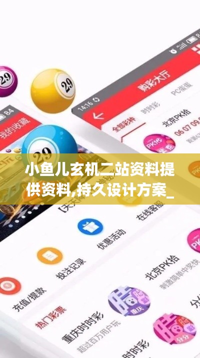 小鱼儿玄机二站资料提供资料,持久设计方案_投资版3.704