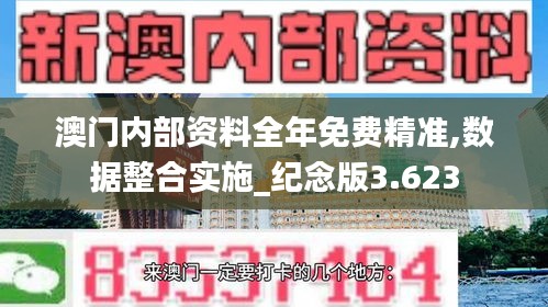 澳门内部资料全年免费精准,数据整合实施_纪念版3.623