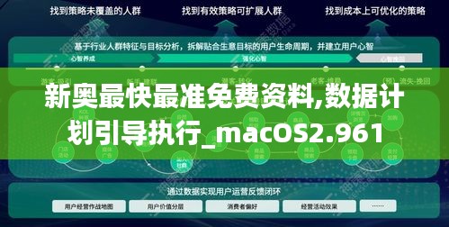 新奥最快最准免费资料,数据计划引导执行_macOS2.961