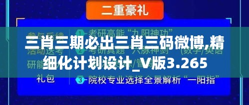 三肖三期必出三肖三码微博,精细化计划设计_V版3.265