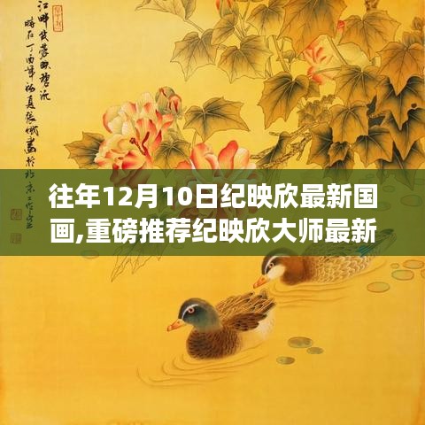 纪映欣大师最新国画作品，冬日山水图——领略千年风华的画韵之美
