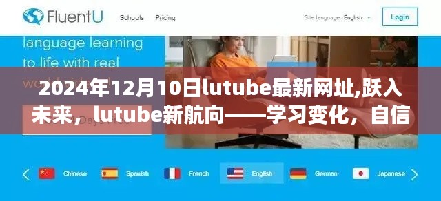 Lutube新航向，学习变化，自信闪耀（2024年最新网址）