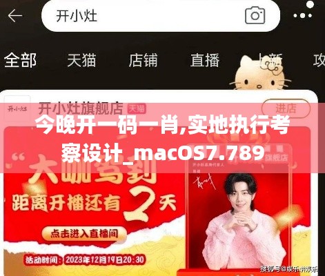 今晚开一码一肖,实地执行考察设计_macOS7.789