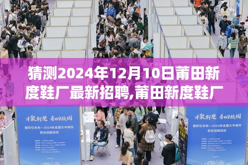 莆田新度鞋厂最新招聘应聘全攻略，教你如何成功应聘，把握未来机遇！