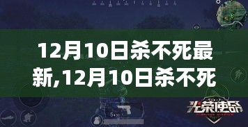 12月10日杀不死，时代巨作背后的故事与深远影响