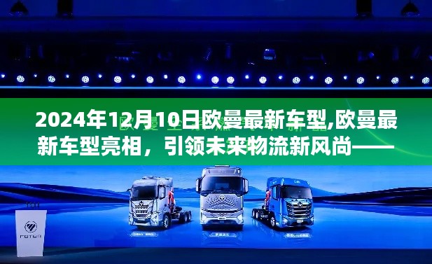 2024年欧曼最新车型亮相，引领未来物流新风尚深度解析