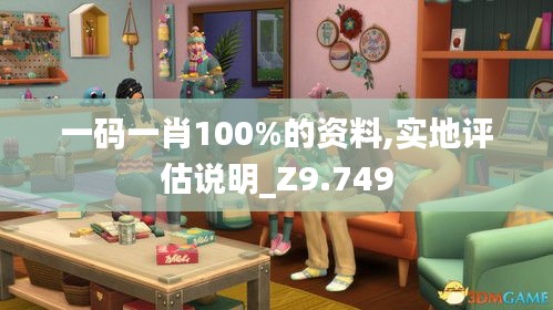 一码一肖100%的资料,实地评估说明_Z9.749