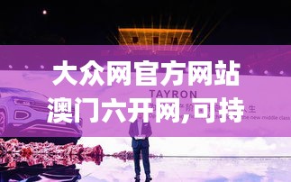 大众网官方网站澳门六开网,可持续执行探索_超级版8.269