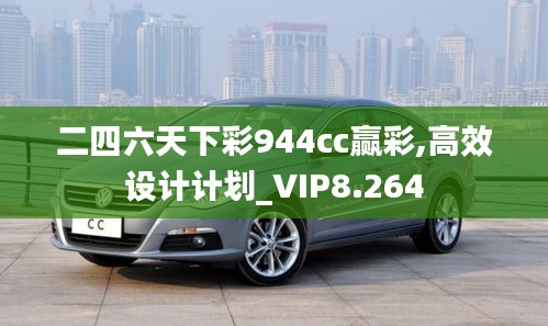 二四六天下彩944cc赢彩,高效设计计划_VIP8.264