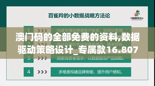 澳门码的全部免费的资料,数据驱动策略设计_专属款16.807