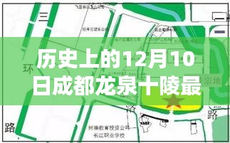 历史上的12月10日深度解析，成都龙泉十陵最新规划评测与解读