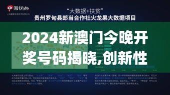 2024新澳门今晚开奖号码揭晓,创新性方案解析_UHD款6.167