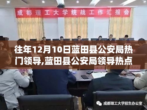 蓝田县公安局领导热点解读及热议焦点分析，聚焦往年12月10日的事件回顾与探讨