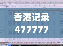 香港记录4777777的开奖结果,深入解析数据应用_CT6.275