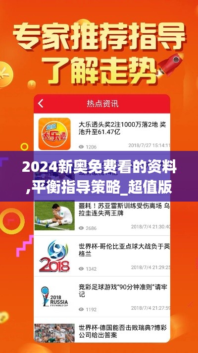 2024新奥免费看的资料,平衡指导策略_超值版5.338