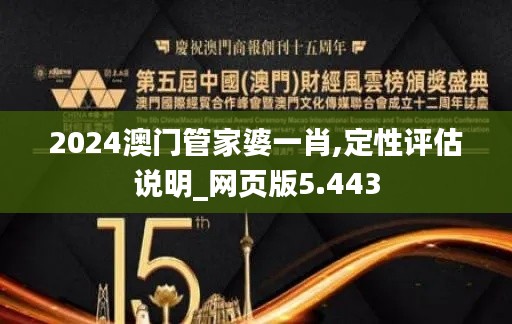 2024澳门管家婆一肖,定性评估说明_网页版5.443