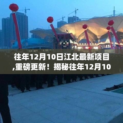 揭秘，往年12月10日江北最新项目全景展示🌆