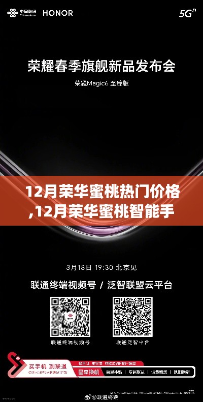 12月荣华蜜桃手机热门价格与智能科技体验