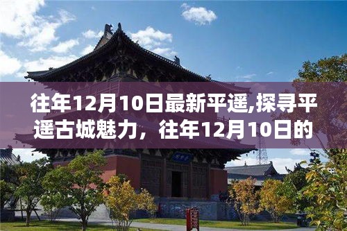 探寻平遥古城魅力，历年12月10日的最新风情探索