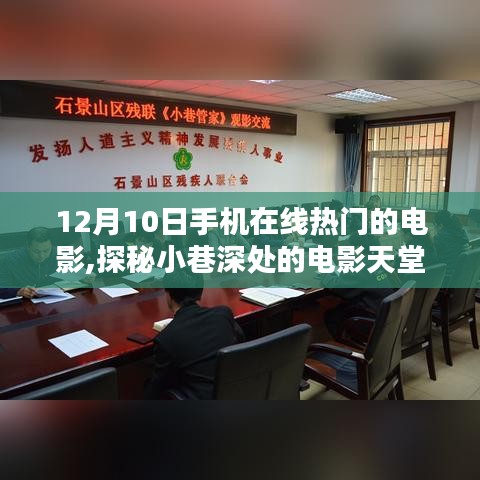独家观影指南，揭秘小巷深处的电影天堂，探寻12月热门电影在线观看体验