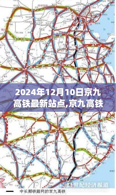 京九高铁最新进展及站点布局概览，2024年12月10日更新