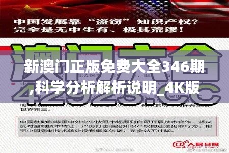 新澳门正版免费大全346期,科学分析解析说明_4K版1.597